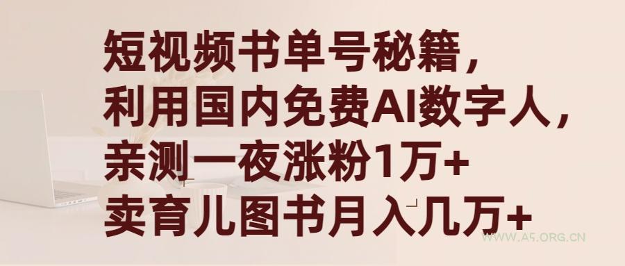(9400期)短视频书单号秘籍,利用国产免费AI数字人,一夜爆粉1万+ 卖图书月入几万+-小红泡