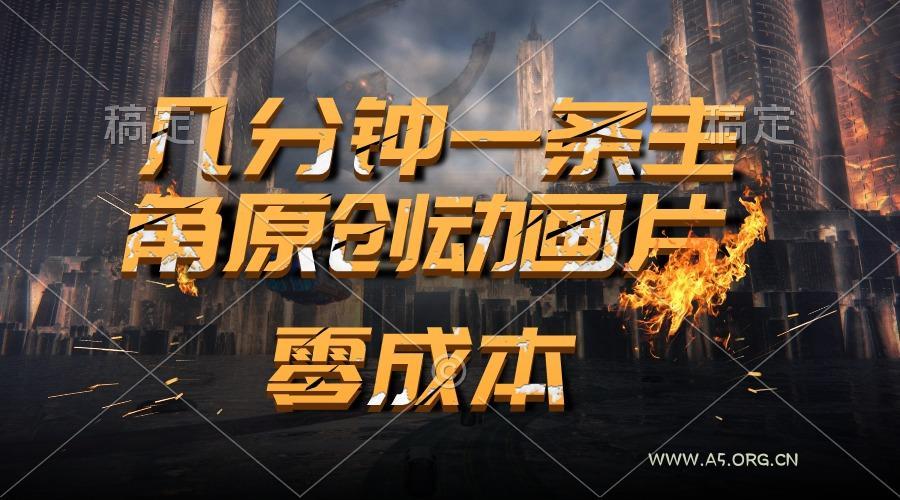 通过AI 制作主角原创动画片，几分钟一条原创视频，日入2000+-小红泡
