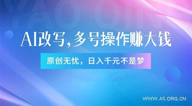 头条新玩法:全自动AI指令改写,多账号操作,原创无忧!日赚1000+-小红泡
