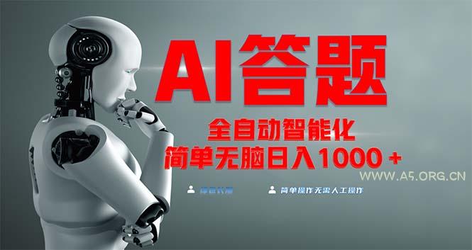 全网最新项目不需要人工操作，AI自动答题，彻底解放双手！轻松日入1000+-小红泡