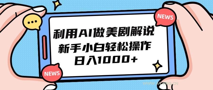 (9895期)利用AI做美剧解说,新手小白也能操作,日入1000+-小红泡