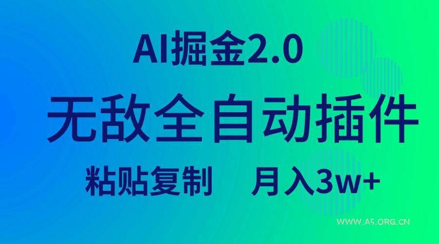 (9387期)无敌全自动插件！AI掘金2.0，粘贴复制矩阵操作，月入3W+-小红泡
