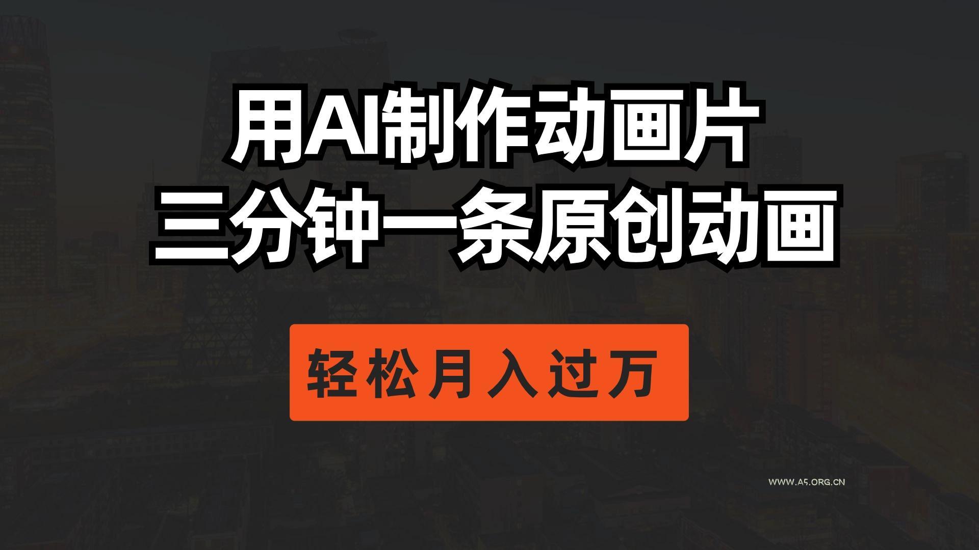 用AI制作动画片， 三分钟一条原创动画，轻松月入过万-小红泡