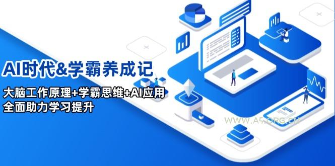 AI时代&学霸养成记,大脑工作原理+学霸思维+AI应用,全面助力学习提升-小红泡