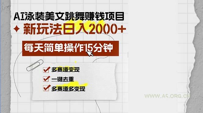 AI泳装美女跳舞赚钱项目,新玩法,每天简单操作15分钟,多赛道变现,月…-小红泡