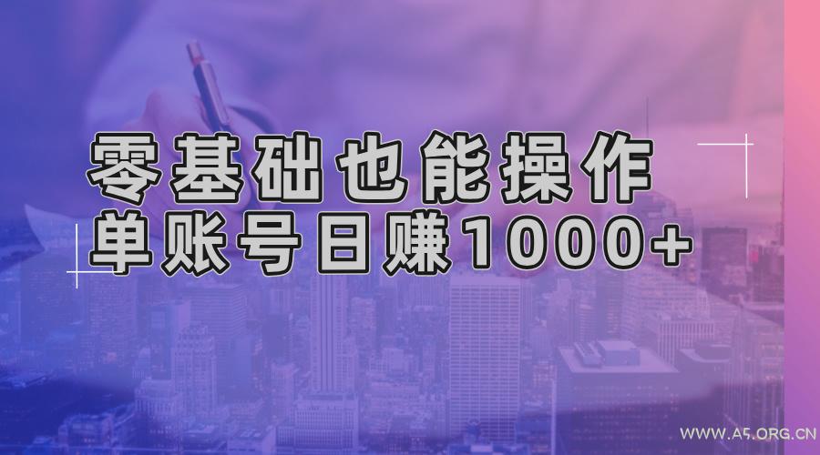 零基础也能操作!AI一键生成原创视频,单账号日赚1000+-小红泡