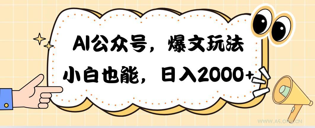 AI公众号,爆文玩法,小白也能,日入2000➕-小红泡