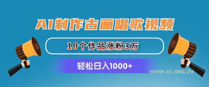 AI制作古画唱歌视频,10个作品涨粉3万,日入1000+-小红泡