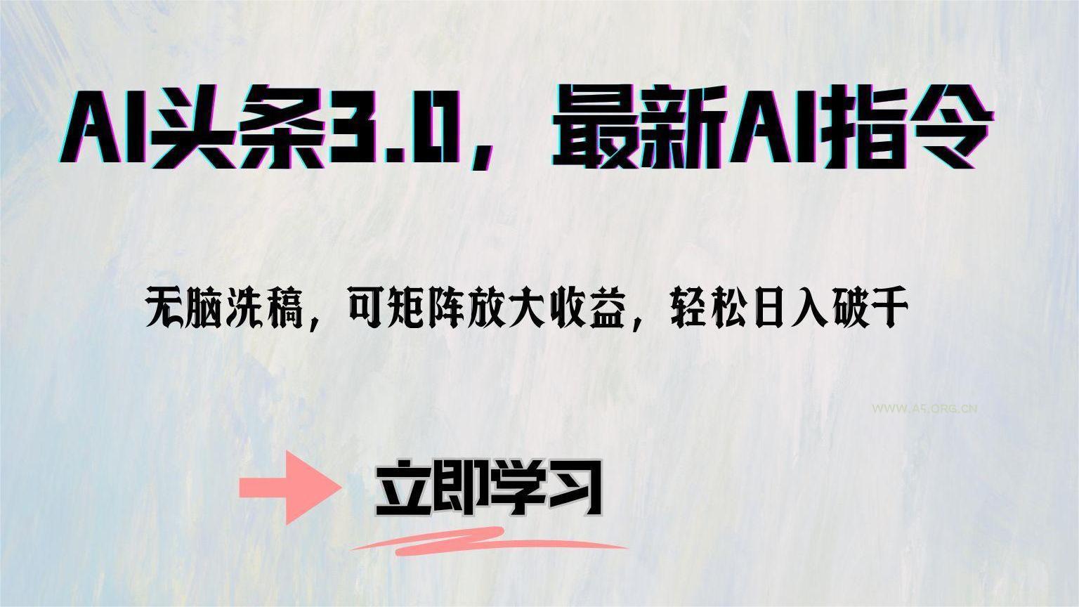 AI头条3.0，最新AI指令，无脑洗稿，可矩阵放大收...-小红泡