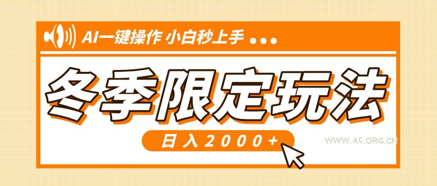 小红书冬季限定最新玩法，AI一键操作，引爆流量，小白秒上手，日入2000+-小红泡