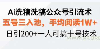 Ai洗稿洗稿公众号引流术,五号三入池,平均阅读1W+,日引200+一人可搞…-小红泡