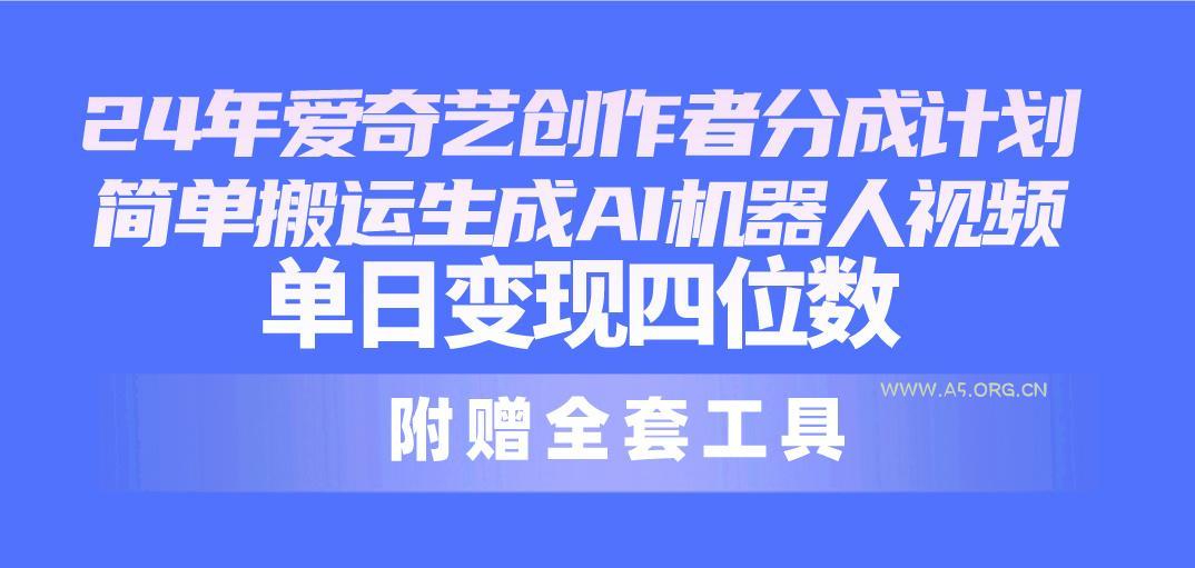 24最新爱奇艺创作者分成计划，简单搬运生成AI机器人视频，单日变现四位数-小红泡