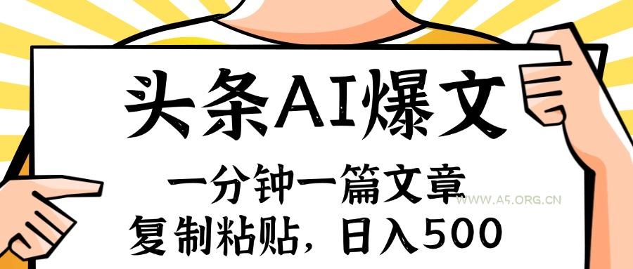 手机一分钟一篇文章,复制粘贴,AI玩赚今日头条6.0,小白也能轻松月入…-小红泡