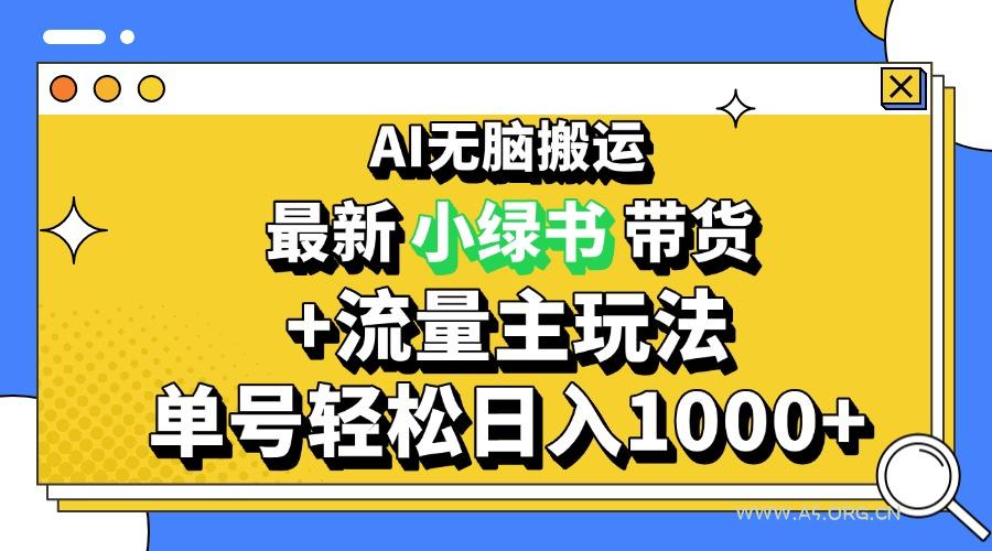 2024最新公众号+小绿书带货3.0玩法，AI无脑搬运，3分钟一篇图文 日入1000+-小红泡