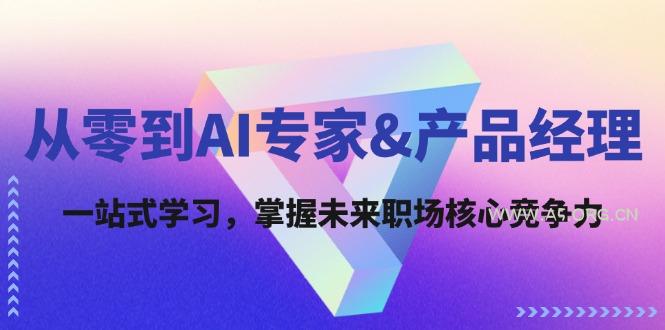 从零到AI专家&产品经理：一站式学习，掌握未来职场核心竞争力-小红泡