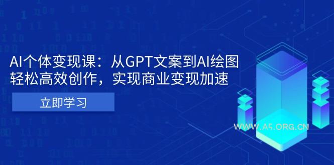 AI个体变现课:从GPT文案到AI绘图,轻松高效创作,实现商业变现加速-小红泡