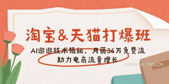 淘宝&天猫 打爆班，AI逛逛技术揭秘，月薅36万免费流，助力流量增长-小红泡