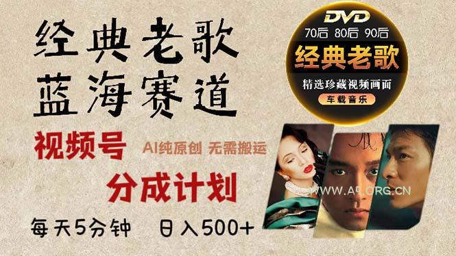 2024年最新经典老歌赛道,视频号分成计划收益拿到手软,AI纯原创作品,…-小红泡
