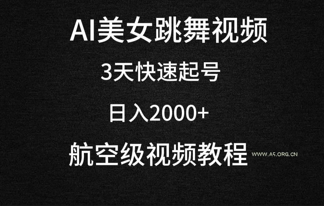 (9325期)AI美女跳舞视频,3天快速起号,日入2000+(教程+软件)-小红泡