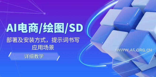 AI-电商/绘图/SD/详细教程：部署与安装方式，提示词-书写，应用场景-小红泡