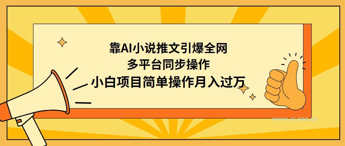 (9471期)靠AI小说推文引爆全网，多平台同步操作，小白项目简单操作月入过万-小红泡
