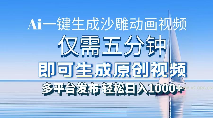 一件生成沙雕动画视频,仅需五分钟时间,多平台发布,轻松日入1000+AI…-小红泡