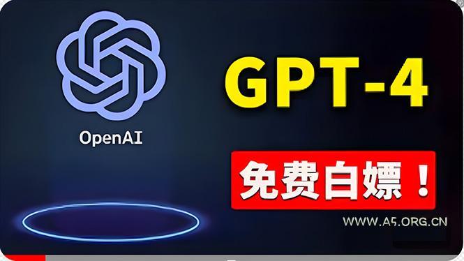 免費使用GPT-4 的方法！ 一分錢不花，白嫖 ChatGPT专业版、DALL·E 3等-小红泡