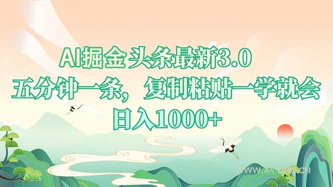 AI掘头条最新3.0,5分钟一条,复制粘贴一学就会,日入1000+-小红泡