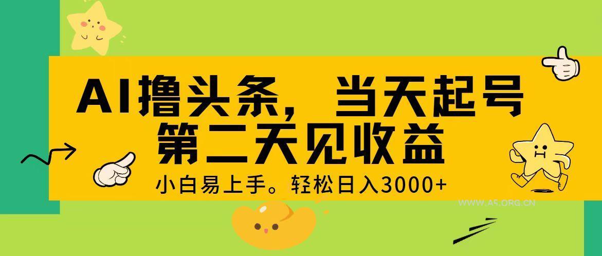 AI撸头条，轻松日入3000+，当天起号，第二天见收益。-小红泡