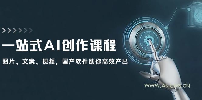 一站式AI创作课程:图片、文案、视频,国产软件助你高效产出-小红泡