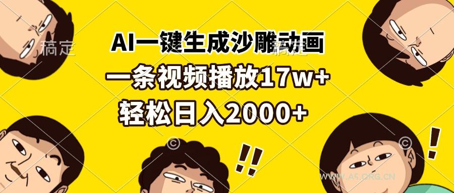 AI一键生成沙雕动画,一条视频播放17w+,轻松日入2000+-小红泡