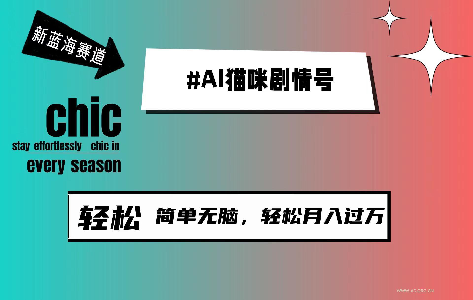 (9826期)AI猫咪剧情号，新蓝海赛道，30天涨粉100W，制作简单无脑，轻松月入1w+-小红泡