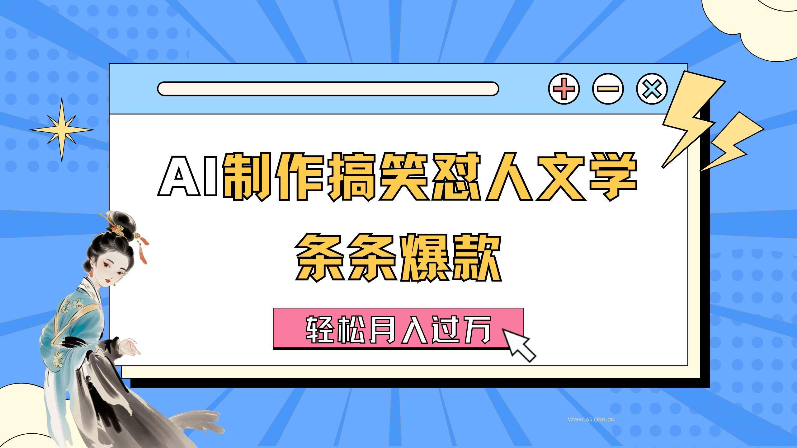 AI制作搞笑怼人文学 条条爆款 轻松月入过万-详细教程-小红泡