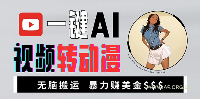 海外美女AI视频转动漫，高收益暴力搬运，新手福音，轻松赚美金-小红泡