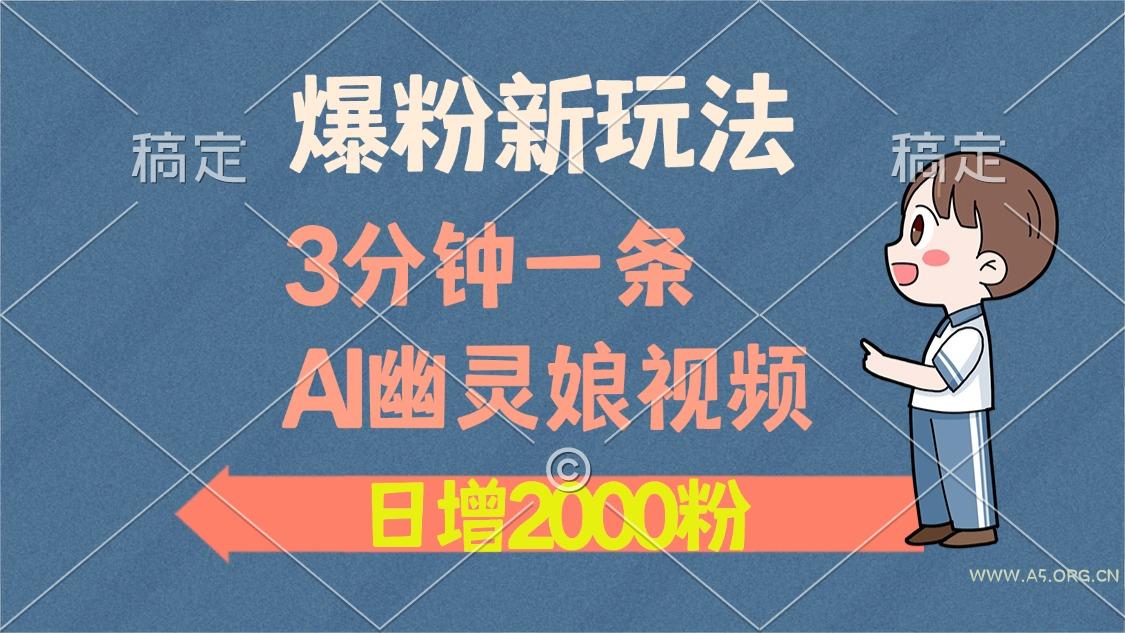 爆粉新玩法,3分钟一条AI幽灵娘视频,日涨2000粉丝,多种变现方式-小红泡