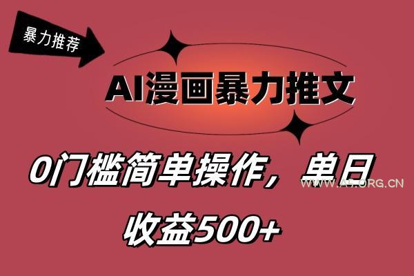 AI漫画暴力推文,播放轻松20W+,0门槛矩阵操作,单日变现500+-小红泡