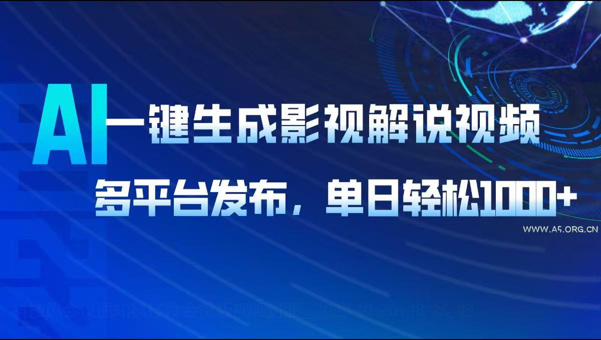 AI一键生成影视解说视频，多平台发布，轻松日入1000+-小红泡