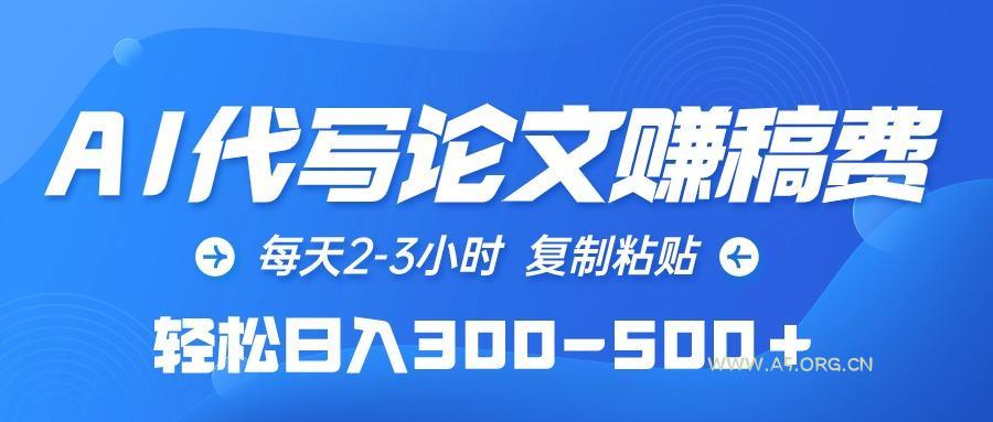 (10042期)AI代写论文赚稿费，每天2-3小时，复制粘贴，轻松日入300-500＋-小红泡