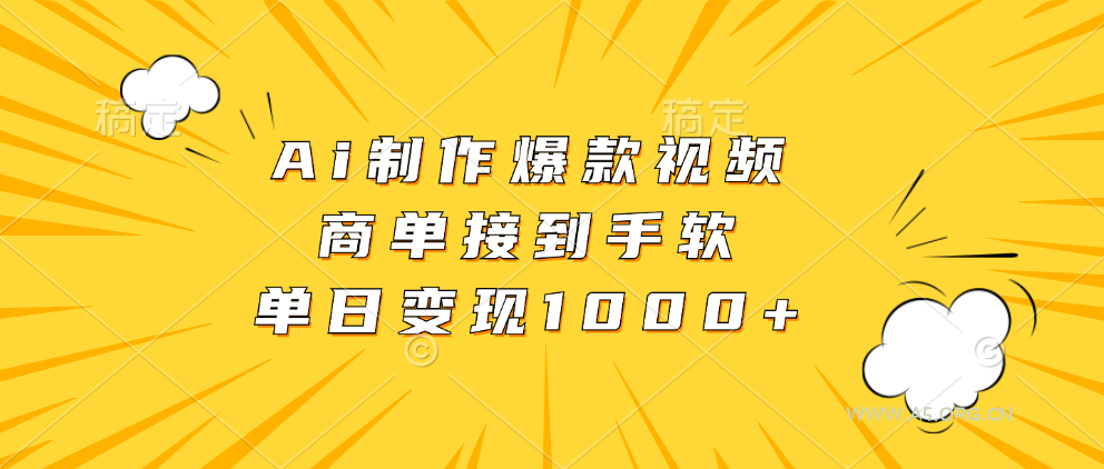 Ai制作爆款视频，商单接到手软，单日变现1000+-小红泡