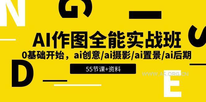 AI-作图全能实战班:0基础开始,ai创意/ai摄影/ai置景/ai后期 (55节+资料-小红泡