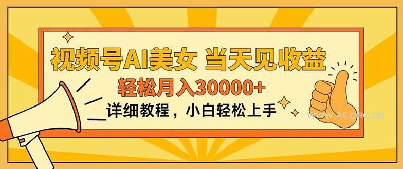 视频号AI美女，上手简单，当天见收益，轻松月入30000+-小红泡