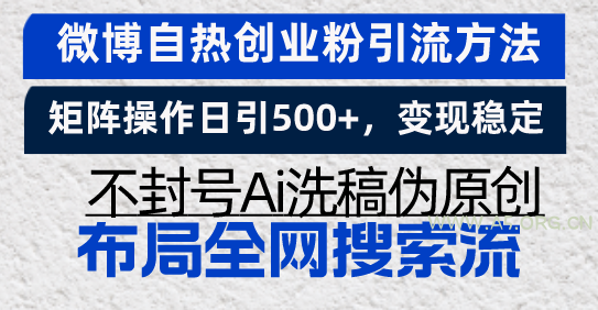 微博自热创业粉引流方法,矩阵操作日引500+,变现稳定,不封号Ai洗稿伪…-小红泡