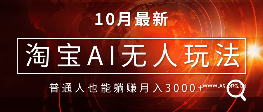 淘宝AI无人直播玩法，不用出境制作素材，不违规不封号，月入30000+-小红泡
