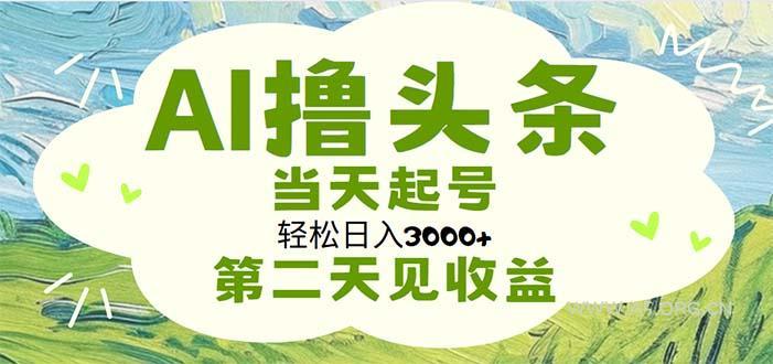AI撸头条，轻松日入3000+无脑操作，当天起号，第二天见收益-小红泡