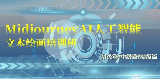 (9549期)Midjourney-AI人工智能 文本绘画培训班：初级篇/中级篇/高级篇(17节)-小红泡
