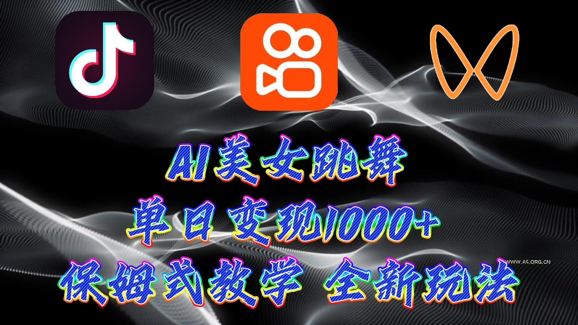 (9617期)最新AI美女跳舞项目,暴力变现,螺旋起号,操作简单,小白也能轻松上手-小红泡