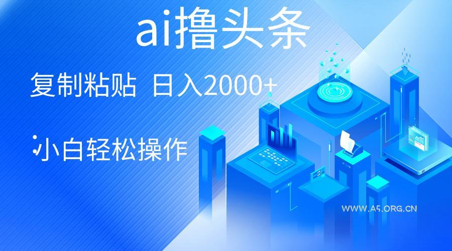 AI一键生成爆款文章撸头条 轻松日入2000+，小白操作简单， 收益无上限-小红泡