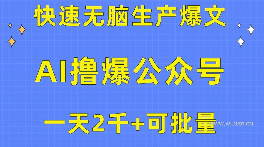 用AI撸爆公众号流量主,快速无脑生产爆文,一天2000利润,可批量!!-小红泡