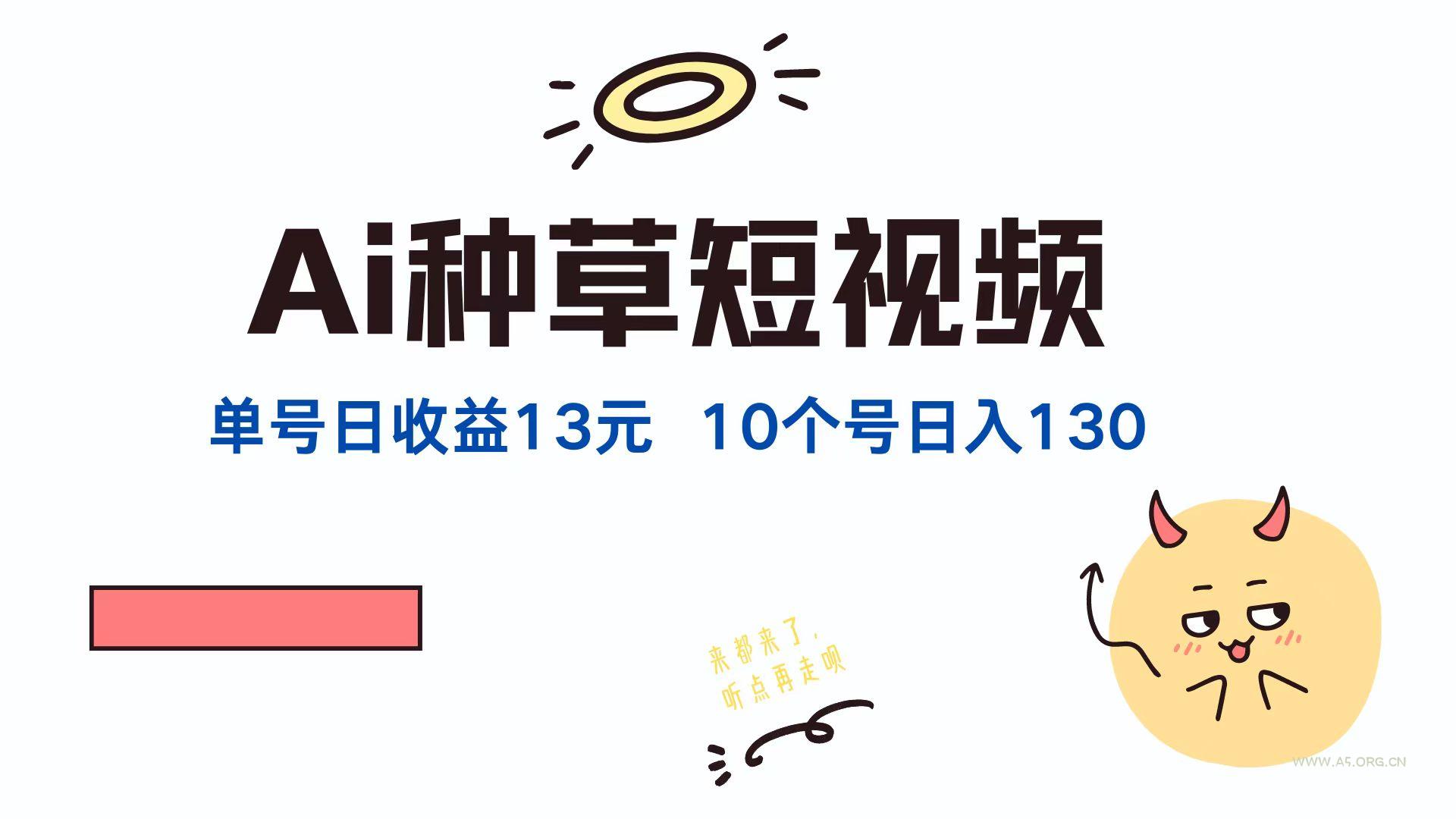 AI种草单账号日收益13元(抖音,快手,视频号-小红泡