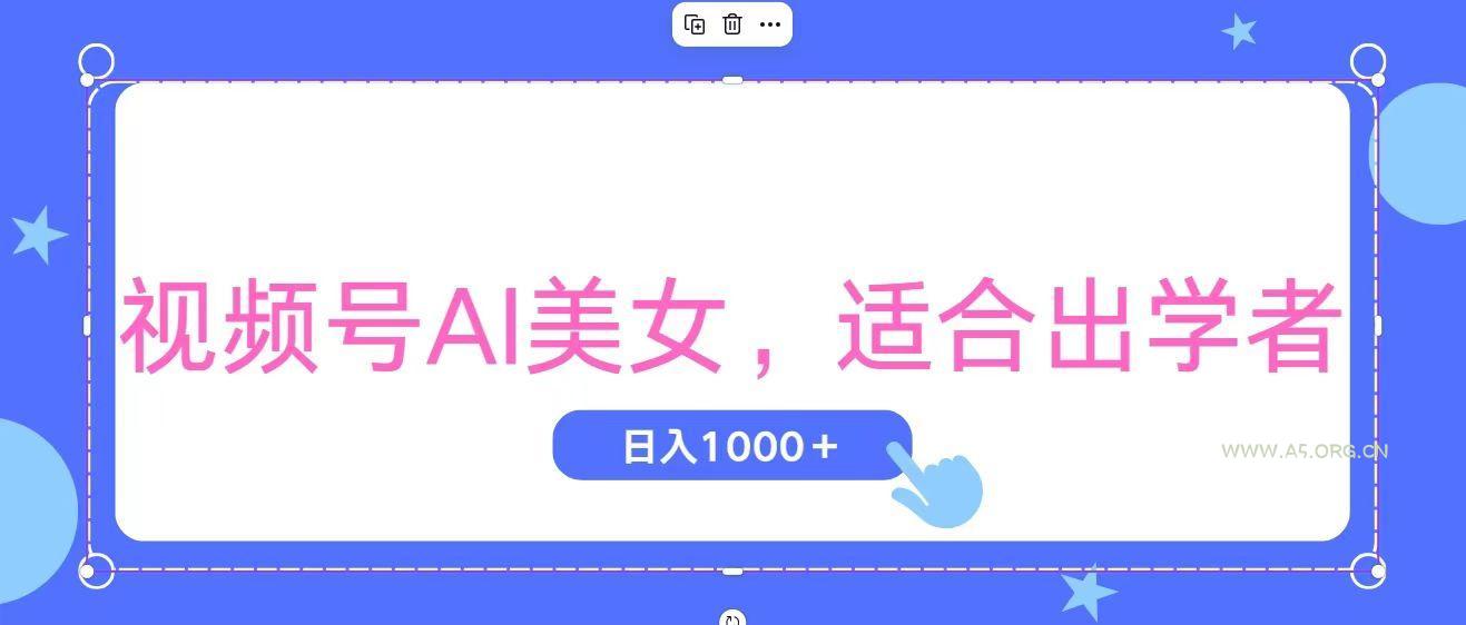 视频号AI美女,当天观察收益的增长,适合初学者,无脑操作,轻松实现日…-小红泡